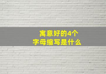 寓意好的4个字母缩写是什么