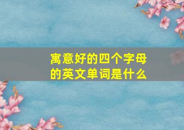 寓意好的四个字母的英文单词是什么