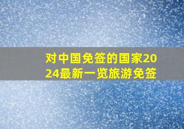 对中国免签的国家2024最新一览旅游免签