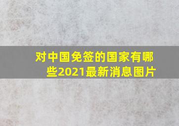 对中国免签的国家有哪些2021最新消息图片