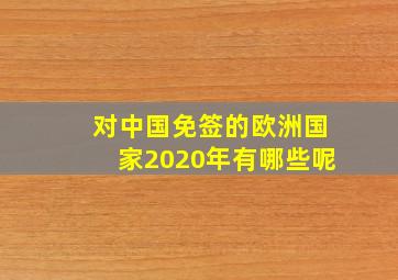 对中国免签的欧洲国家2020年有哪些呢