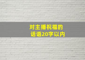 对主播祝福的话语20字以内