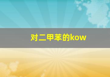 对二甲苯的kow