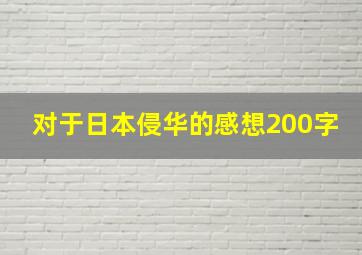 对于日本侵华的感想200字