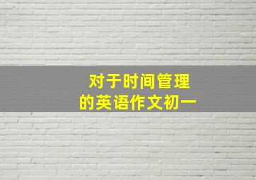 对于时间管理的英语作文初一