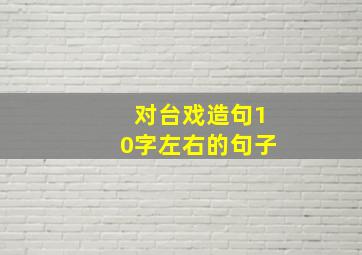 对台戏造句10字左右的句子