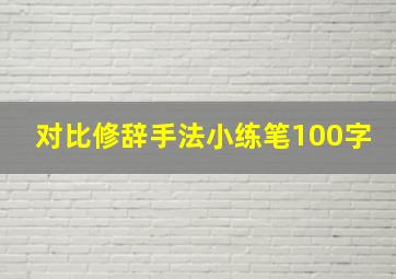 对比修辞手法小练笔100字