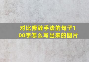 对比修辞手法的句子100字怎么写出来的图片