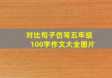 对比句子仿写五年级100字作文大全图片