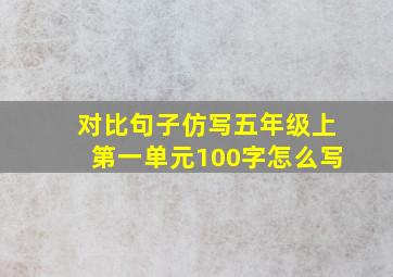 对比句子仿写五年级上第一单元100字怎么写