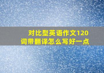 对比型英语作文120词带翻译怎么写好一点