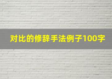 对比的修辞手法例子100字