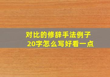 对比的修辞手法例子20字怎么写好看一点