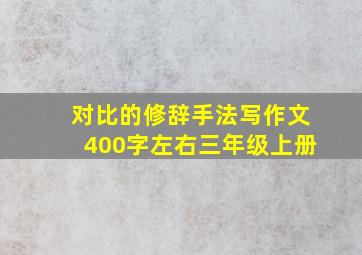 对比的修辞手法写作文400字左右三年级上册