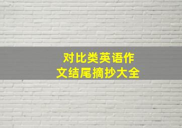 对比类英语作文结尾摘抄大全