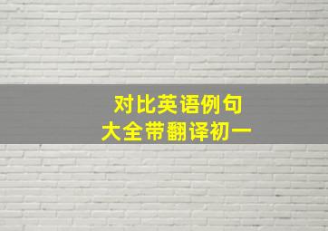 对比英语例句大全带翻译初一