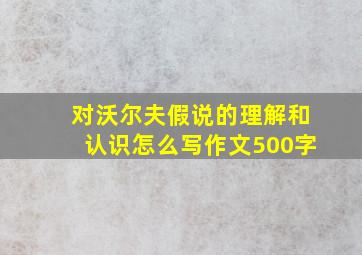 对沃尔夫假说的理解和认识怎么写作文500字