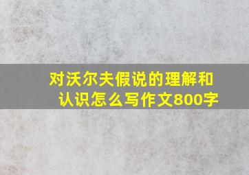 对沃尔夫假说的理解和认识怎么写作文800字