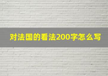 对法国的看法200字怎么写