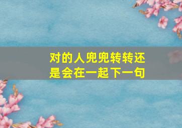 对的人兜兜转转还是会在一起下一句