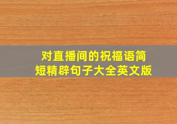 对直播间的祝福语简短精辟句子大全英文版