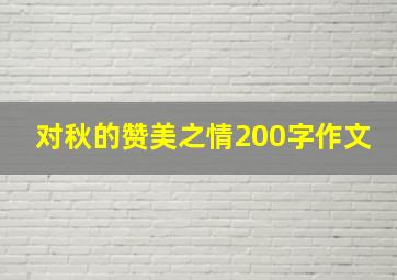 对秋的赞美之情200字作文