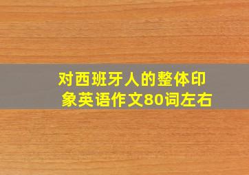 对西班牙人的整体印象英语作文80词左右