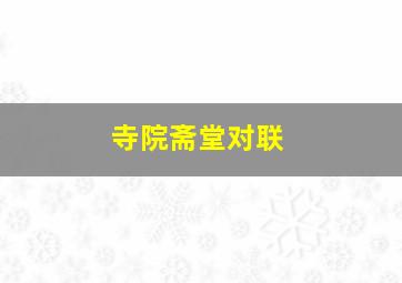 寺院斋堂对联