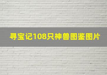 寻宝记108只神兽图鉴图片