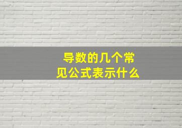 导数的几个常见公式表示什么