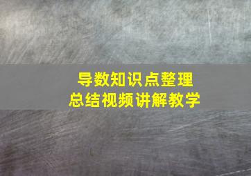 导数知识点整理总结视频讲解教学