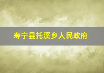 寿宁县托溪乡人民政府