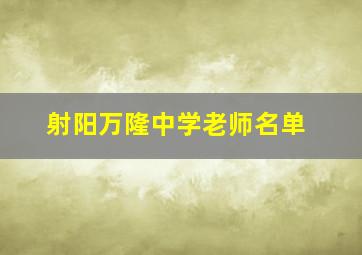 射阳万隆中学老师名单