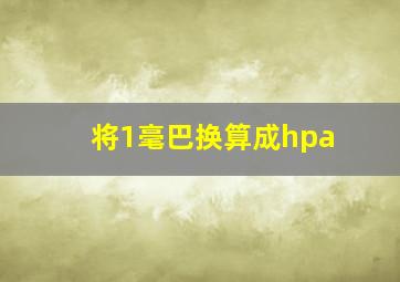 将1毫巴换算成hpa