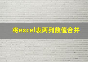 将excel表两列数值合并