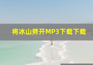 将冰山劈开MP3下载下载