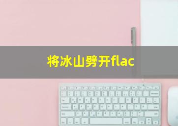 将冰山劈开flac