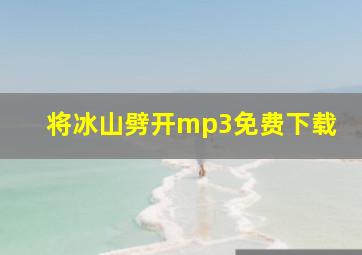 将冰山劈开mp3免费下载