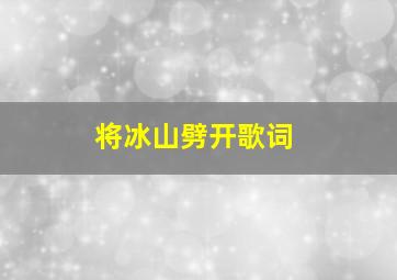 将冰山劈开歌词