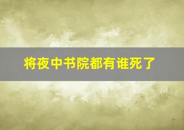 将夜中书院都有谁死了