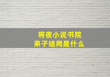 将夜小说书院弟子结局是什么