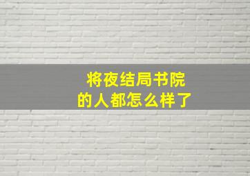 将夜结局书院的人都怎么样了