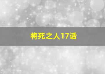 将死之人17话