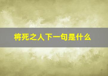 将死之人下一句是什么