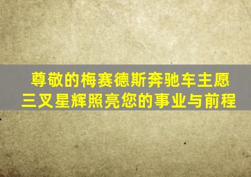 尊敬的梅赛德斯奔驰车主愿三叉星辉照亮您的事业与前程