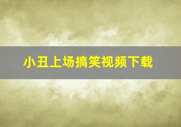 小丑上场搞笑视频下载