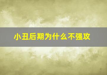 小丑后期为什么不强攻