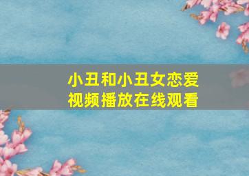 小丑和小丑女恋爱视频播放在线观看