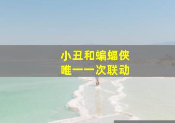 小丑和蝙蝠侠唯一一次联动