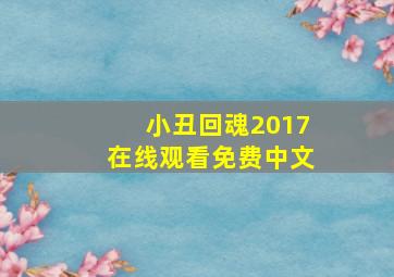 小丑回魂2017在线观看免费中文